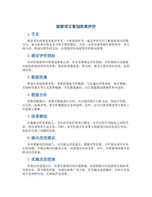 旅游项目策划效果评价