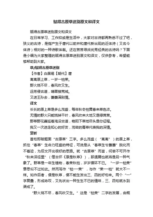 赋得古原草送别原文和译文