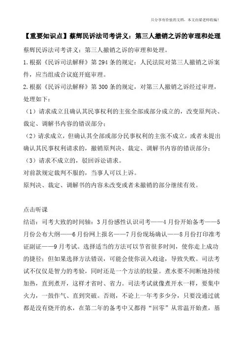 【重要知识点】蔡辉民诉法司考讲义：第三人撤销之诉的审理和处理