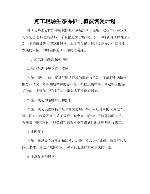 施工现场生态保护与植被恢复计划