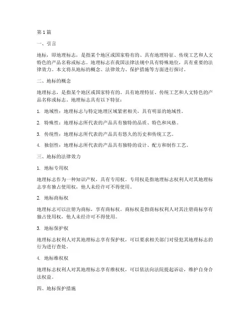 地标法律效力(2篇)