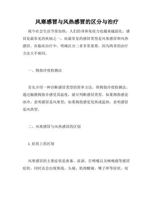 风寒感冒与风热感冒的区分与治疗 