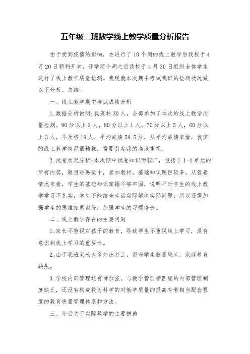 2020年春季学期五年级线上教学质量分析报告复课质量检测报告返校检测结果分析