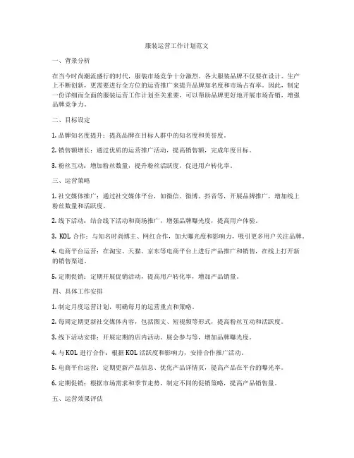 服装运营工作计划范文