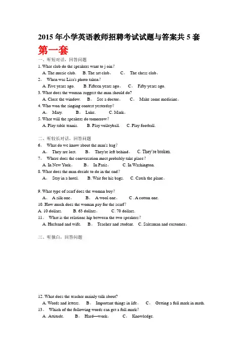 2015年小学英语教师招聘考试试题与答案共5套