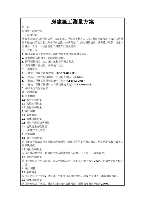 房建施工测量方案