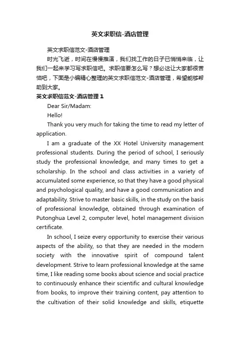 英文求职信-酒店管理
