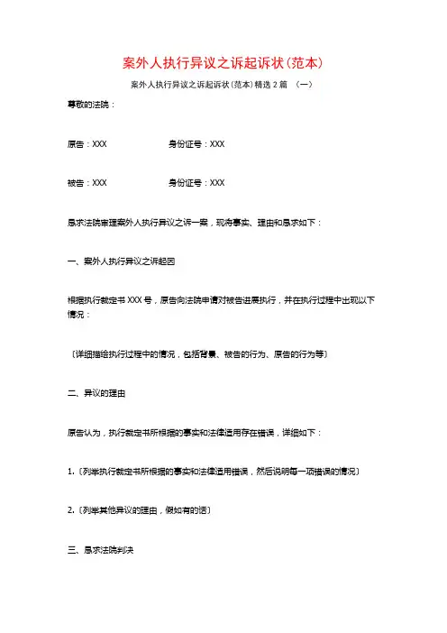 案外人执行异议之诉起诉状(范本)2篇