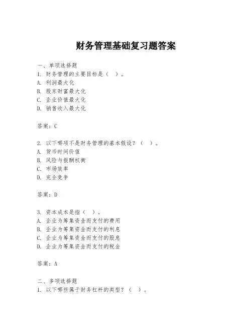 财务管理基础复习题答案