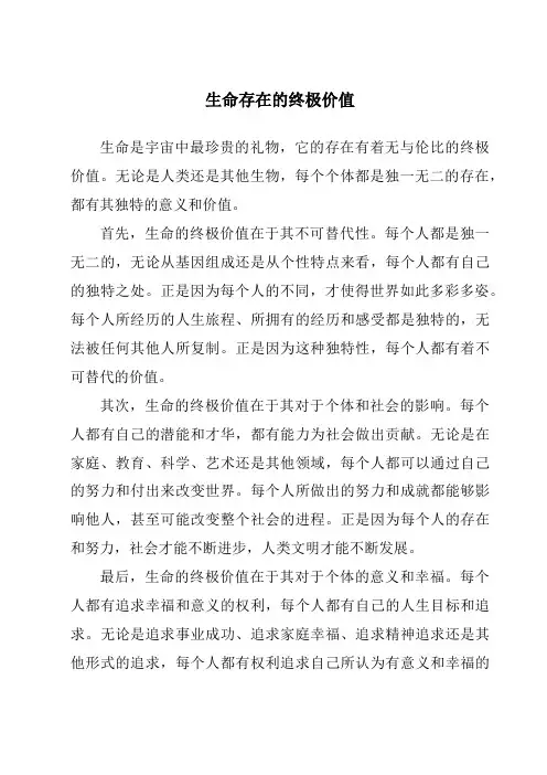 生命存在的终极价值