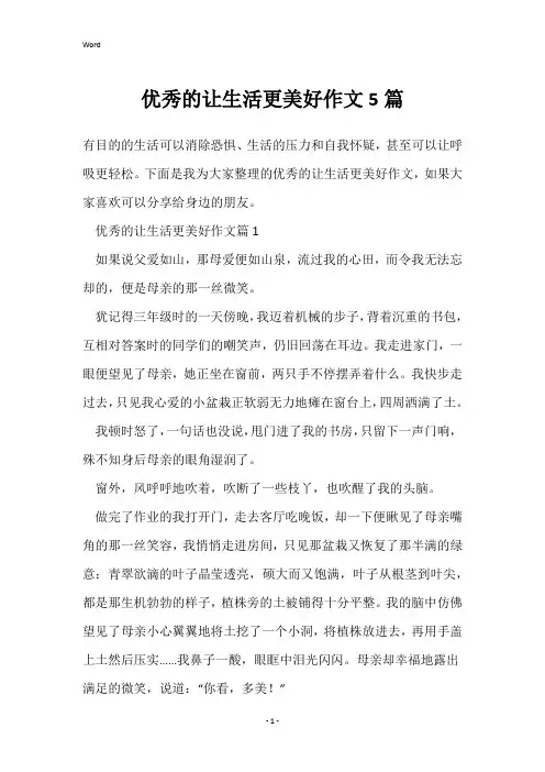 优秀的让生活更美好作文5篇