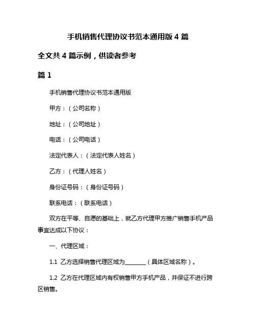 手机销售代理协议书范本通用版4篇