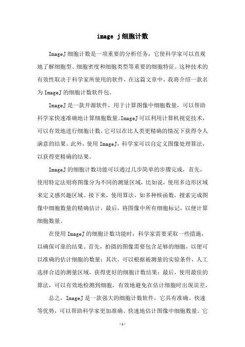 image j细胞计数