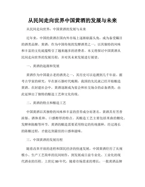 从民间走向世界中国黄酒的发展与未来