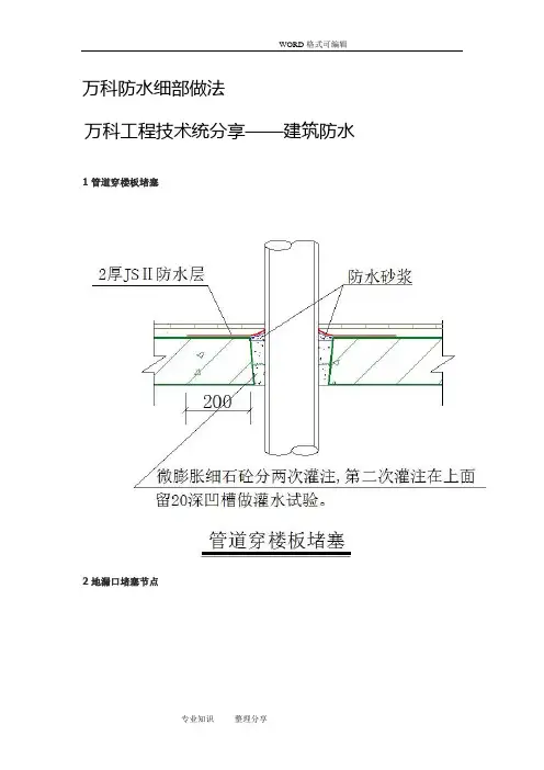 万科防水细部做法