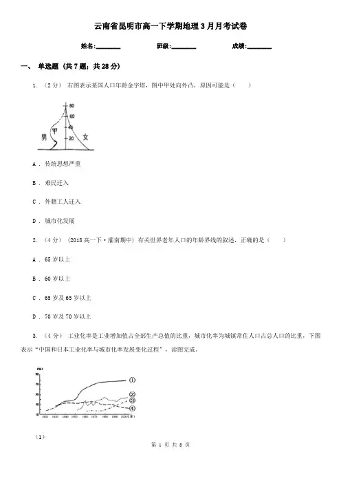 云南省昆明市高一下学期地理3月月考试卷
