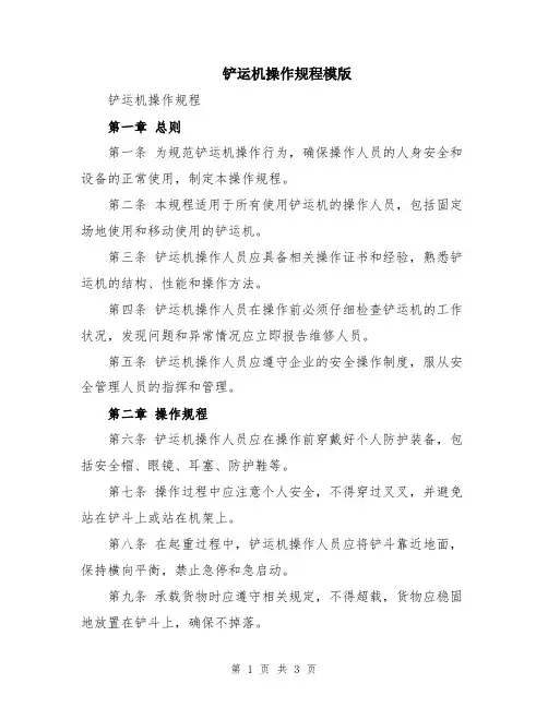 铲运机操作规程模版