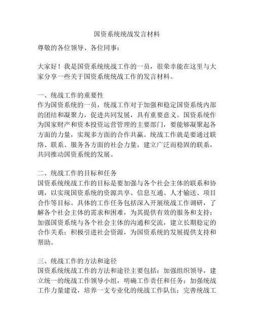 国资系统统战发言材料