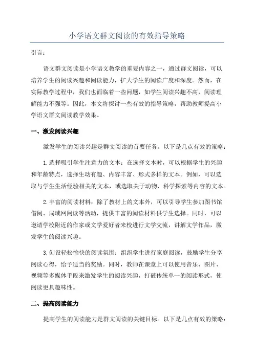 小学语文群文阅读的有效指导策略