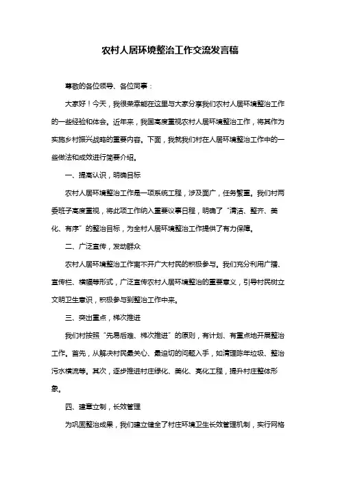 农村人居环境整治工作交流发言稿