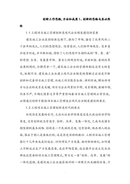 建筑工程项目施工管理创新工作的思路方法