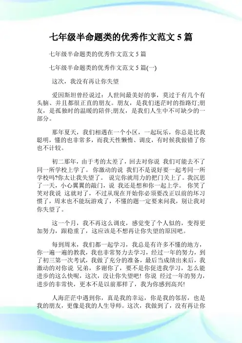 七年级半命题类的优秀作文范文5篇.doc