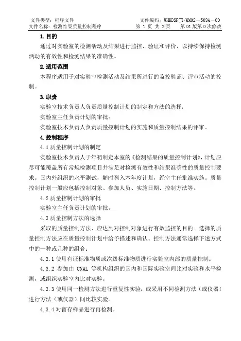 ISO17025：2017检测结果质量控制程序(食品检测实验室)