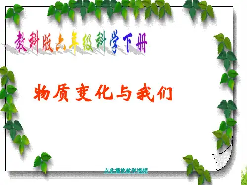 最新科教版小学六年级科学下册《物质变化与我们》精品课件