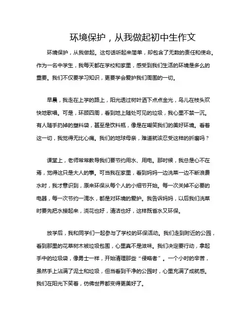 环境保护,从我做起初中生作文
