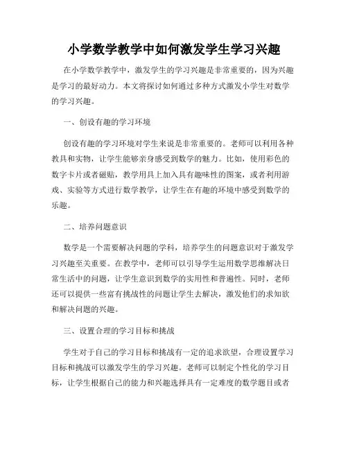 小学数学教学中如何激发学生学习兴趣