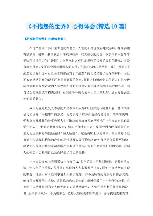 《不抱怨的世界》心得体会(精选10篇)