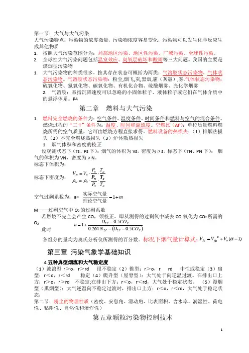 大气污染控制工程总结