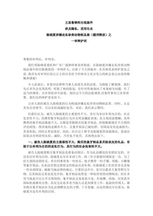 陈晓夏涉嫌走私珍贵动物制品案(缓刑释放)之一审辩护词