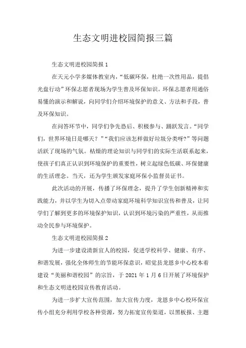 生态文明进校园简报三篇