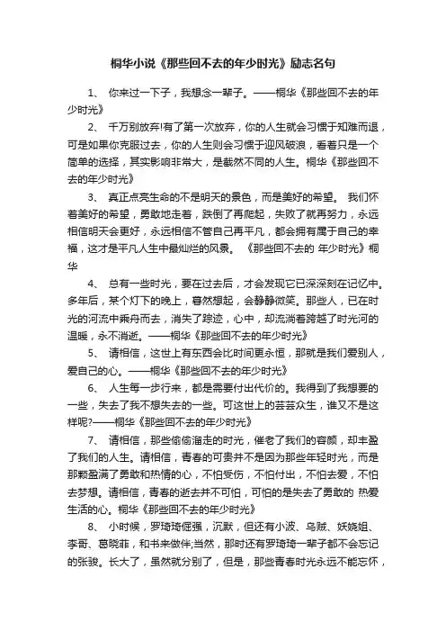 桐华小说《那些回不去的年少时光》励志名句