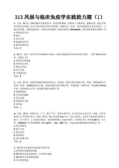 313风湿与临床免疫学实践能力历年真题