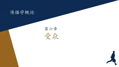 传播学概论第六章——受众PPT课件