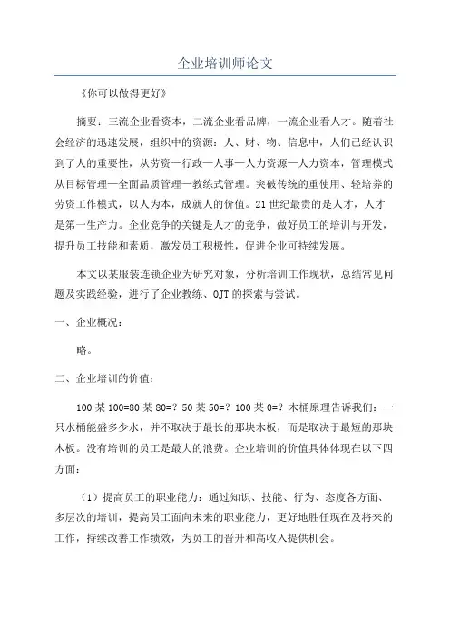 企业培训师论文