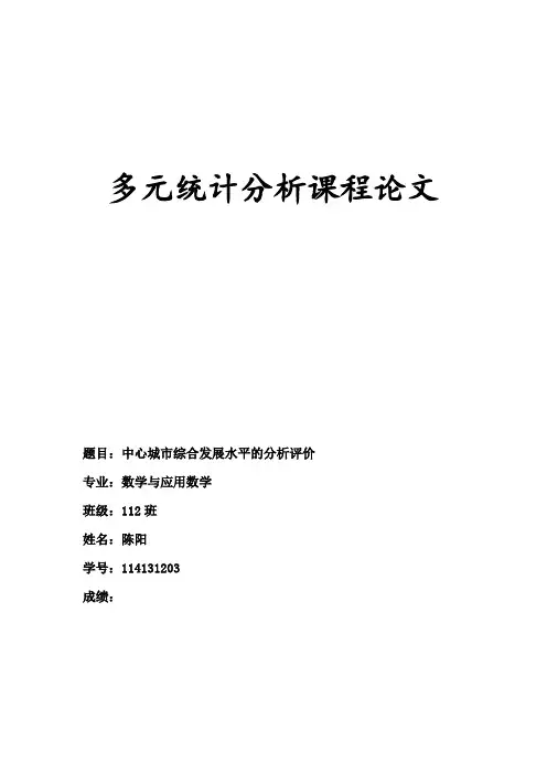 多元统计分析