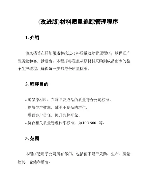 (改进版)材料质量追踪管理程序