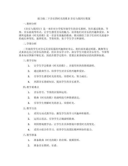 接力版二下音乐四时光的歌3音乐与我同行教案