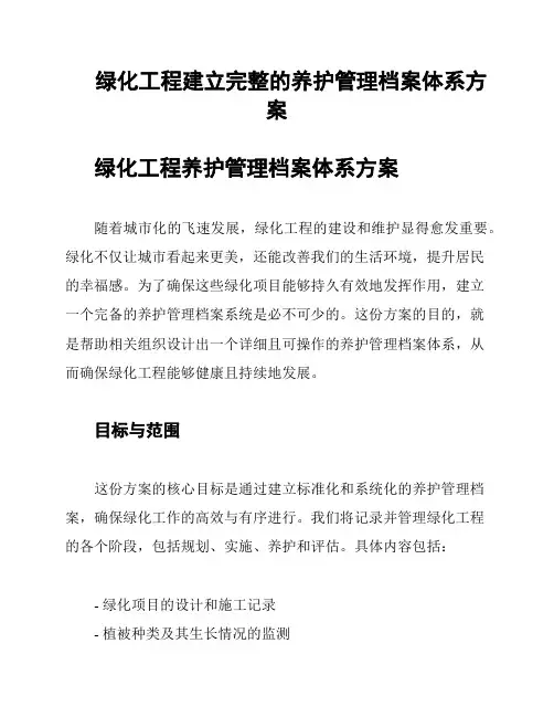 绿化工程建立完整的养护管理档案体系方案