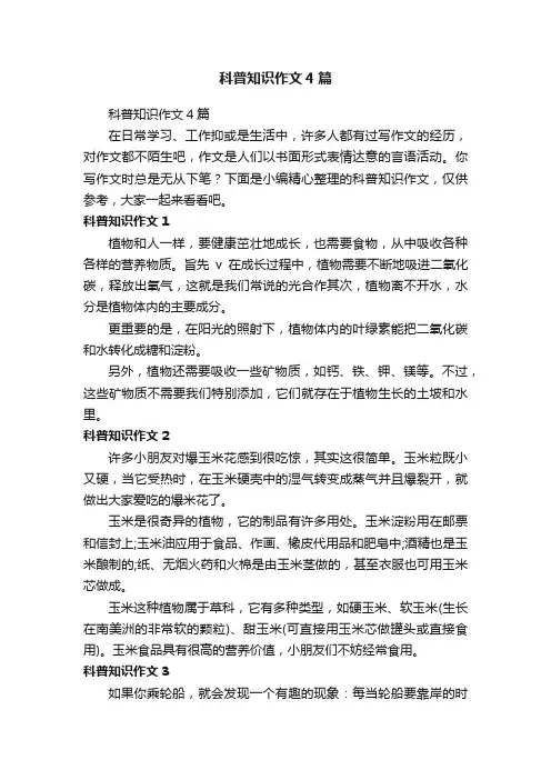 科普知识作文4篇