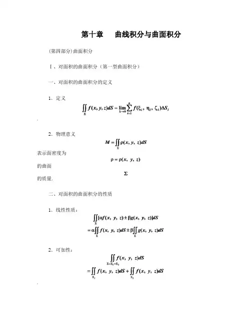 第十章(第四部分)曲面积分