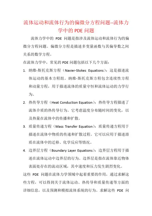 流体运动和流体行为的偏微分方程问题--流体力学中的PDE问题