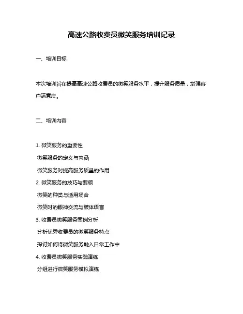 高速公路收费员微笑服务培训记录