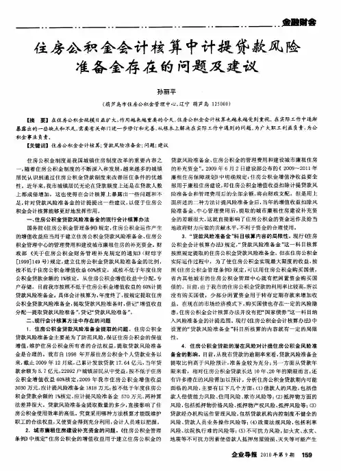 住房公积金会计核算中计提贷款风险准备金存在的问题及建议
