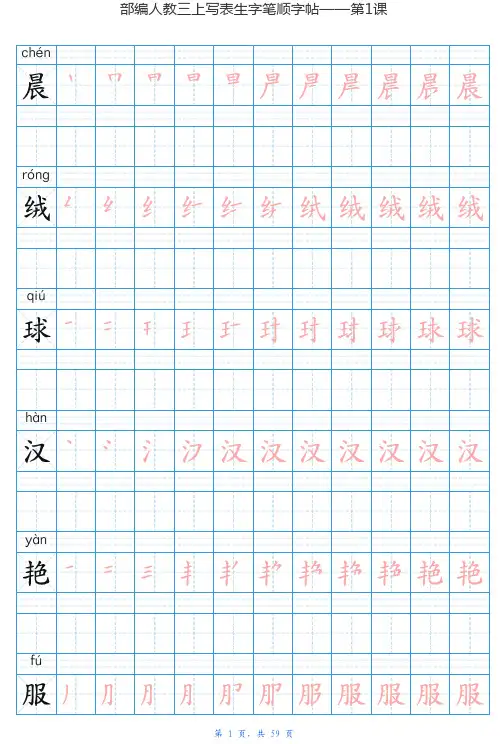 (暑假预习也可用)部编版三年级上册写字表生字字帖2