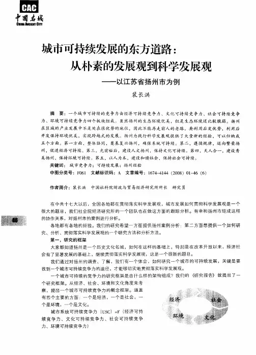 城市可持续发展的东方道路：从朴素的发展观到科学发展观——以江苏省扬州市为例