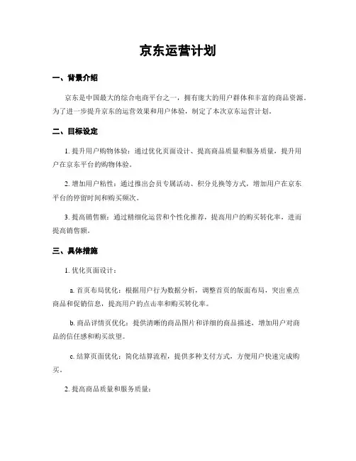 京东运营计划